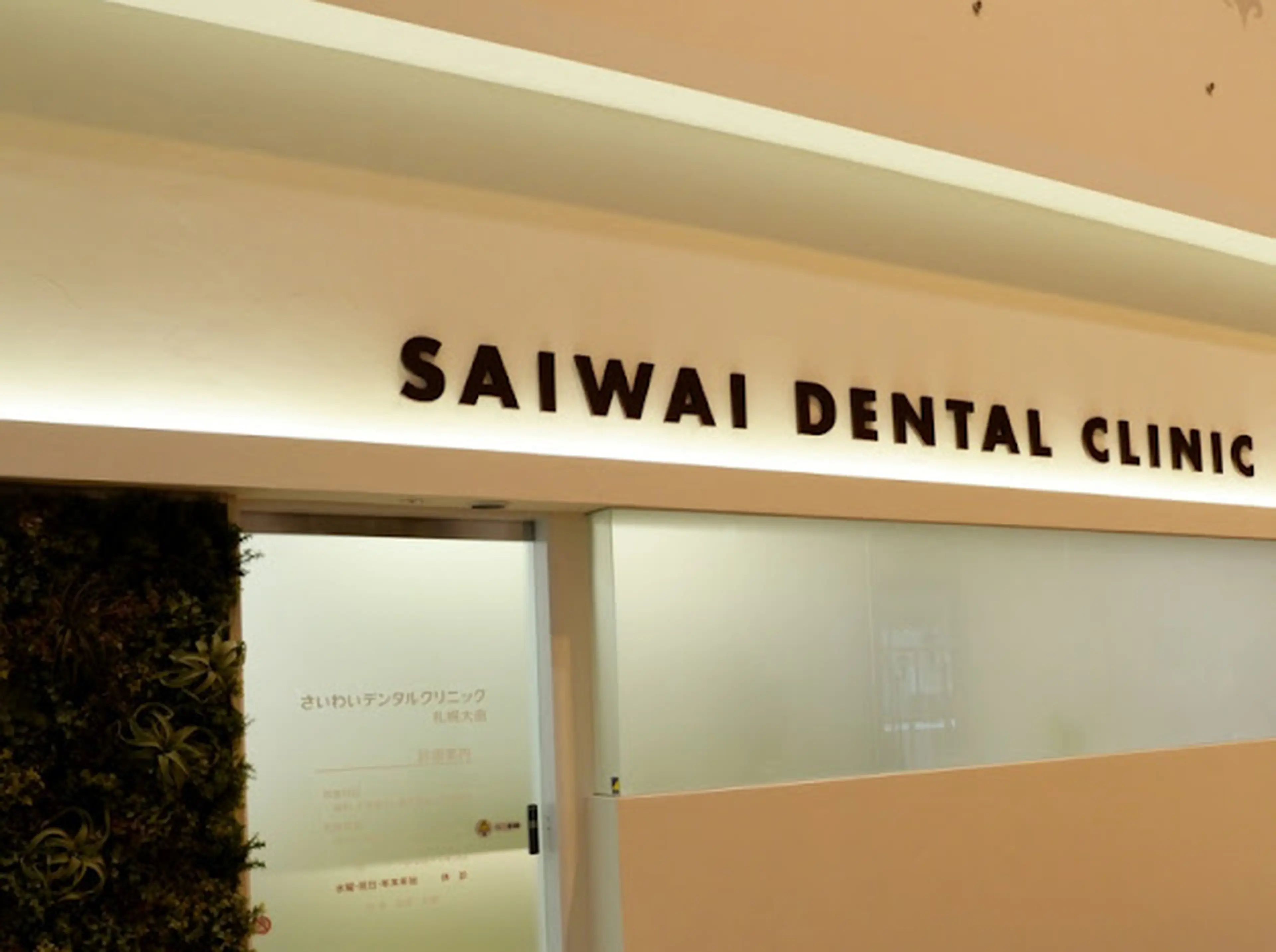 White Essence Sapporo Omagari (Saiwai Dental Clinic Sapporo Omagari)