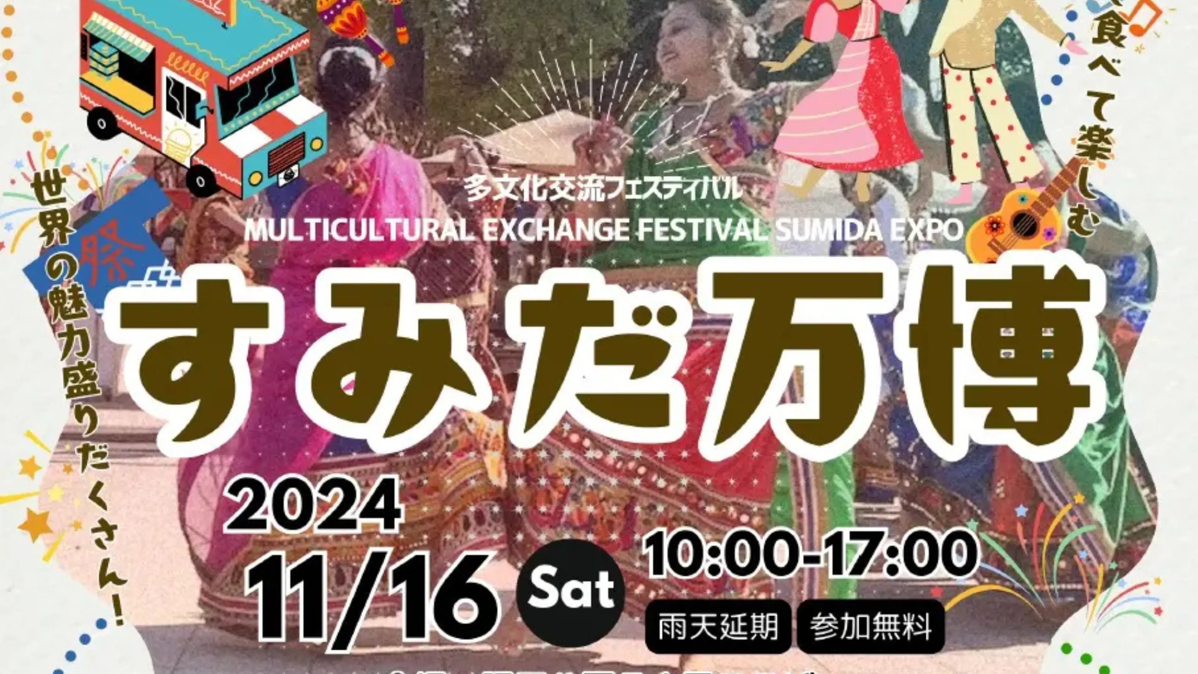 [2024 年墨田世博会] 享受为期 2 天的多元文化交流！舞台和美食信息摘要