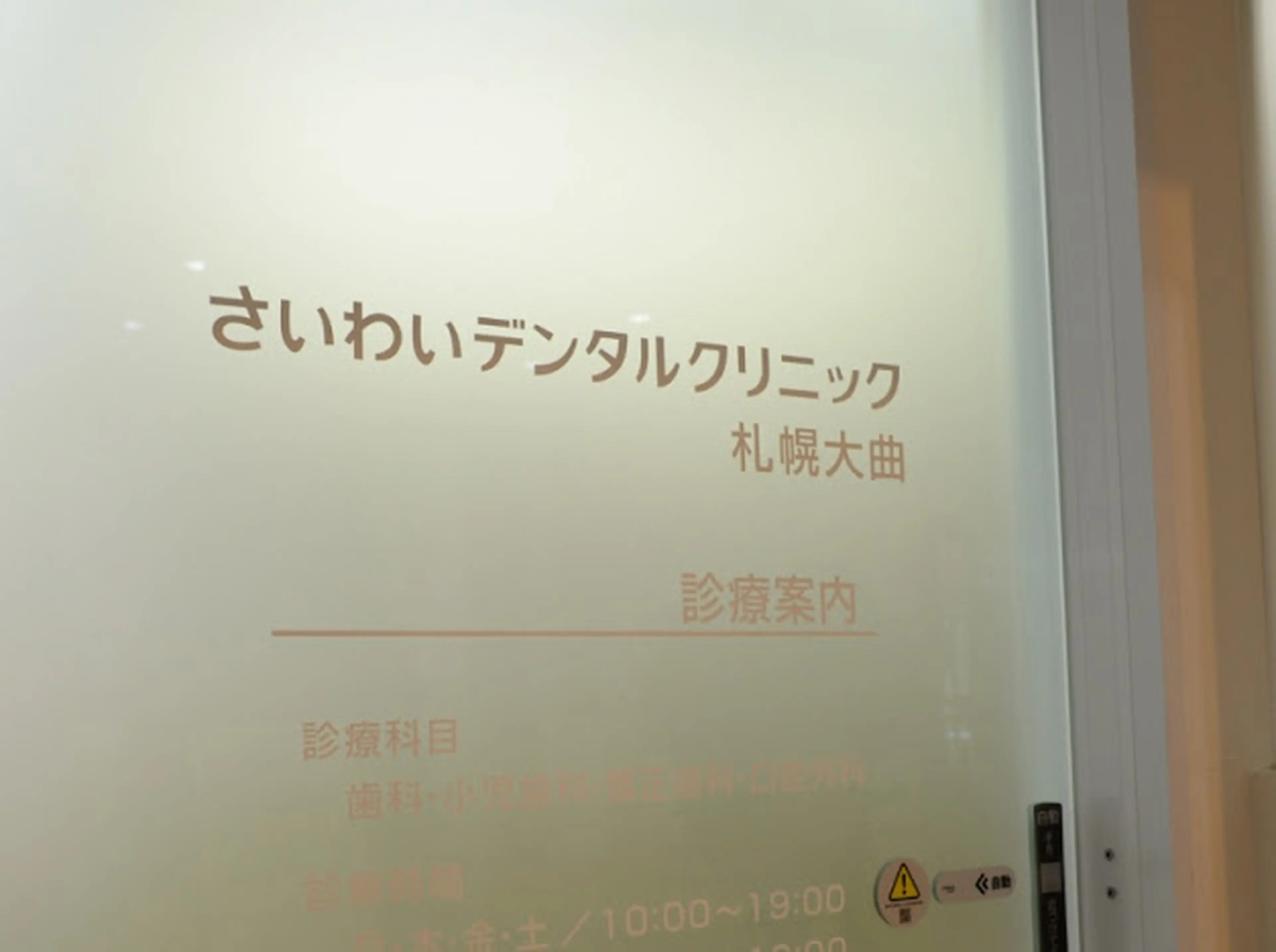White Essence Sapporo Omagari (Saiwai Dental Clinic Sapporo Omagari)