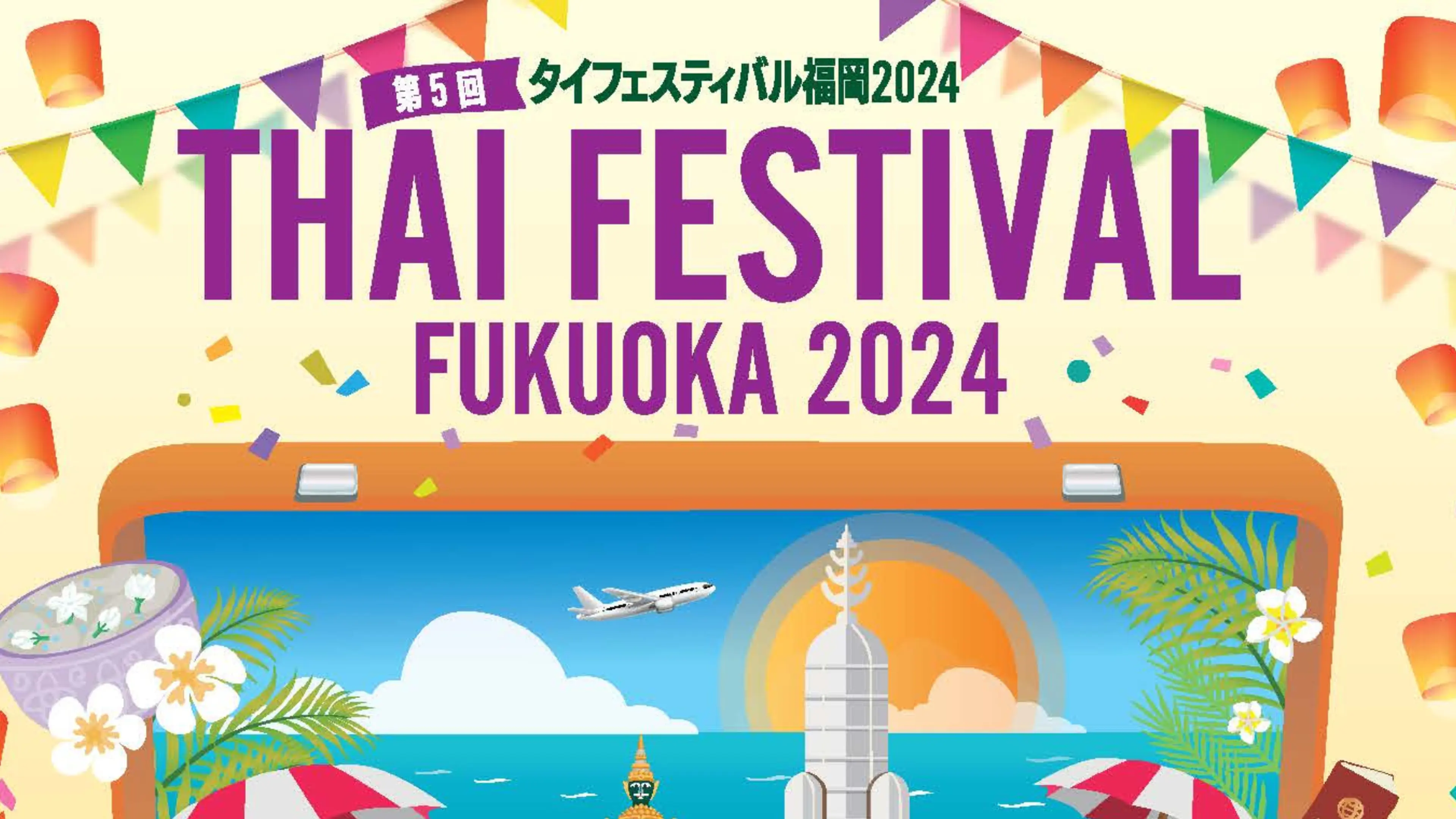 เทศกาลไทยในฟุกุโอกะ 2024!เพลิดเพลินกับวัฒนธรรมและอาหารไทย 2 วัน