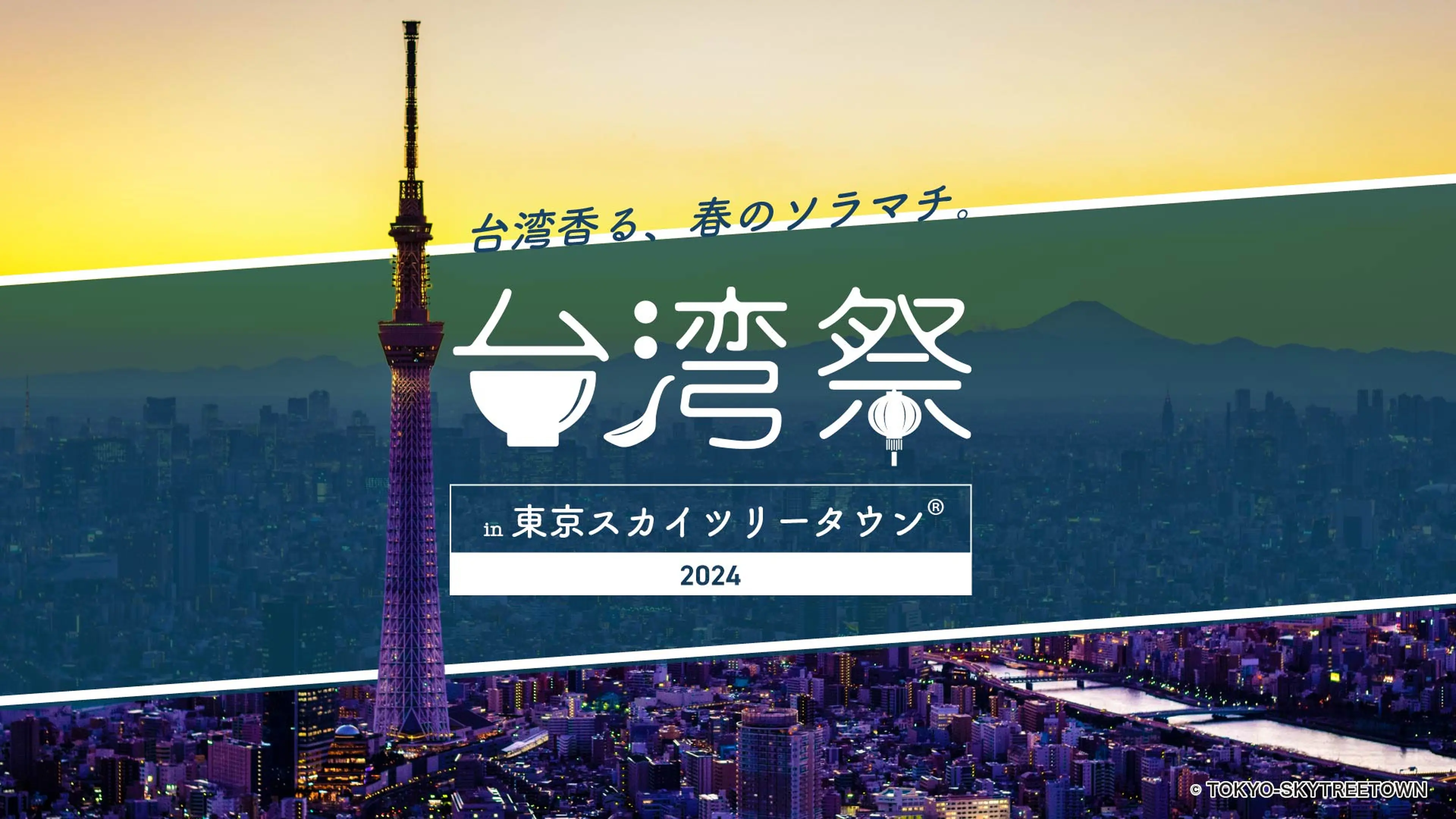 東京で台北の人気夜市が楽しめる！「台湾祭 in 東京スカイツリータウン2024」開催情報