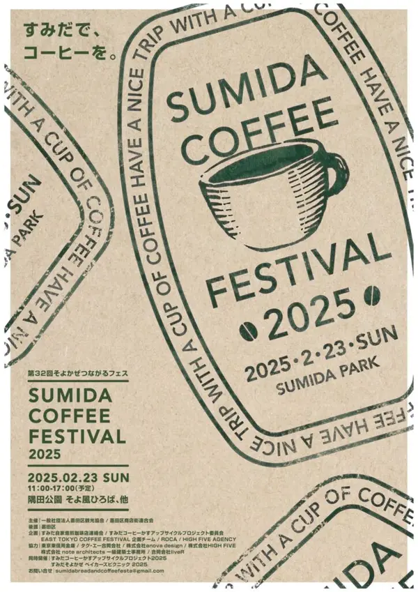 「Sumida Coffee Festival 2025」
